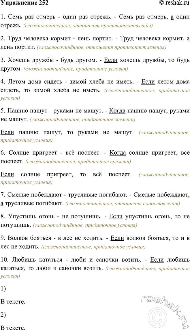 Изображение 252 Прочитайте пословицы. В какой ситуации речевого общения может быть употреблена каждая из них?1. Семь раз отмерь - один раз отрежь. - Семь раз отмерь, а один...