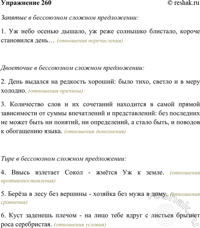 Изображение 260 Прочитайте вслух бессоюзные сложные предложения. Проанализируйте характер смысловых отношений между их частями. Как можно сгруппировать эти предложения? Сделайте...