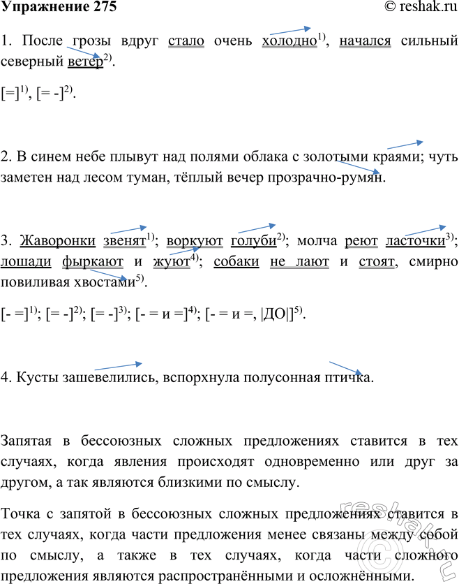 Изображение 275 Прочитайте вслух предложения, соблюдая интонацию перечисления.1) После грозы вдруг стало очень холодно, начался сильный северный ветер. (М. Пришвин) 2) В синем...