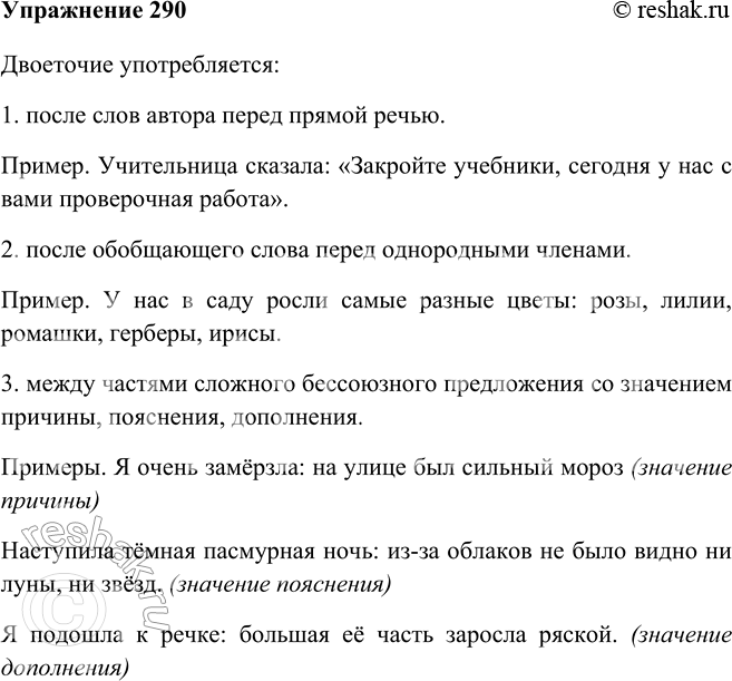 Изображение 290 Заполните таблицу своими примерами. Двоеточие употребляется:1. после слов автора перед прямой речью.Пример. Учительница сказала: «Закройте учебники, сегодня у...