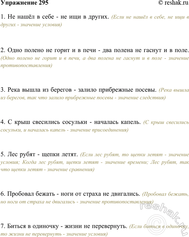 Изображение 295 Прочитайте предложения, соблюдая верную интонацию. Определите, в каких предложениях выражается значение противопоставления, в каких — времени, условия, сравнения,...