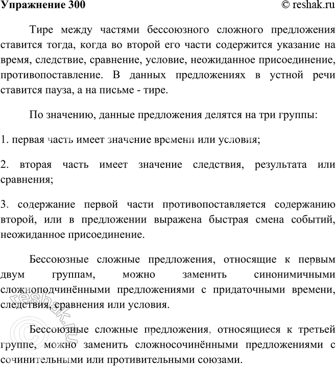 Изображение 300 Просмотрите материалы параграфа и расскажите о правилах постановки тире в бессоюзных сложных предложениях. Какой способ чтения вы использовали?Тире между частями...