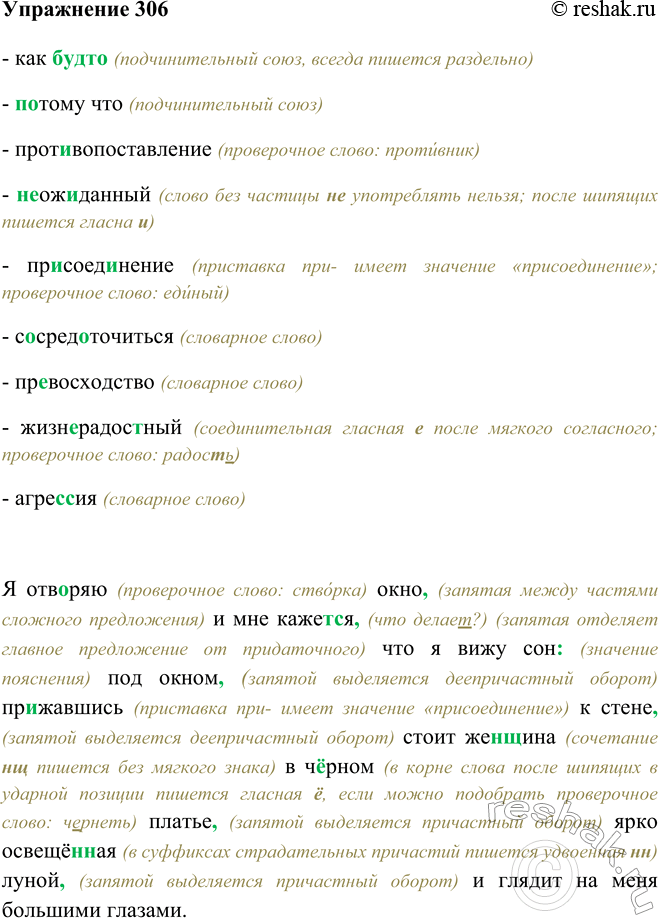 Изображение 306 - как будто (подчинительный союз, всегда пишется раздельно)- потому что (подчинительный союз)- противопоставление (проверочное слово: противник)- неожиданный...