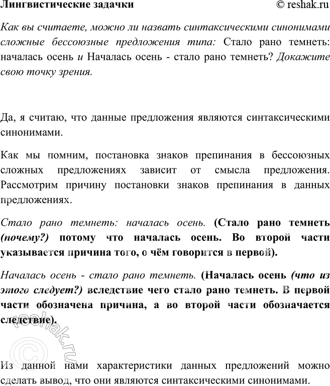 Изображение ЛИНГВИСТИЧЕСКИЕ ЗАДАЧКИКак вы считаете, можно ли назвать синтаксическими синонимами сложные бессоюзные предложения типа: Стало рано темнеть: началась осень и Началась...