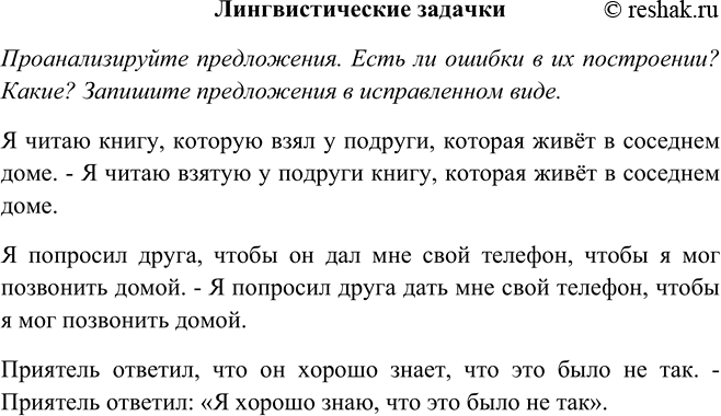 Изображение Проанализируйте предложения. Есть ли ошибки в их построении? Какие? Запишите предложения в исправленном виде.Я читаю книгу, которую взял у подруги, которая живёт в...